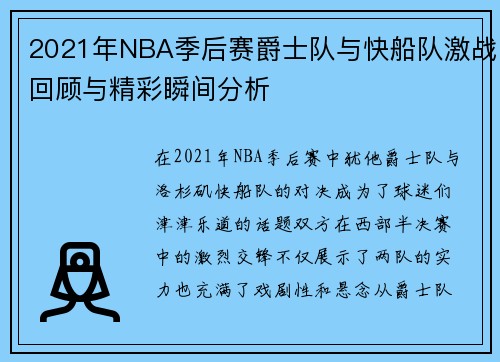 2021年NBA季后赛爵士队与快船队激战回顾与精彩瞬间分析
