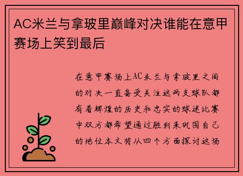 AC米兰与拿玻里巅峰对决谁能在意甲赛场上笑到最后