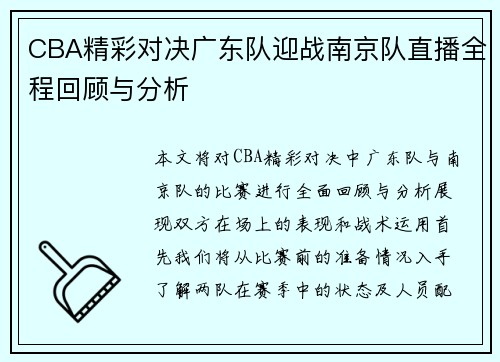 CBA精彩对决广东队迎战南京队直播全程回顾与分析