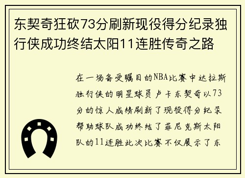 东契奇狂砍73分刷新现役得分纪录独行侠成功终结太阳11连胜传奇之路