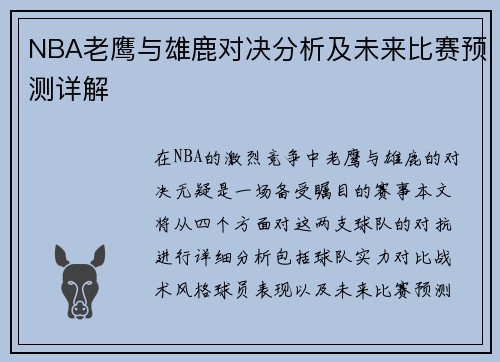NBA老鹰与雄鹿对决分析及未来比赛预测详解