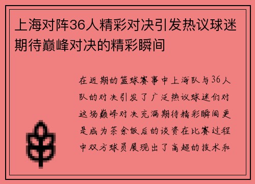 上海对阵36人精彩对决引发热议球迷期待巅峰对决的精彩瞬间