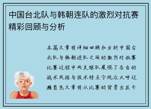 中国台北队与韩朝连队的激烈对抗赛精彩回顾与分析