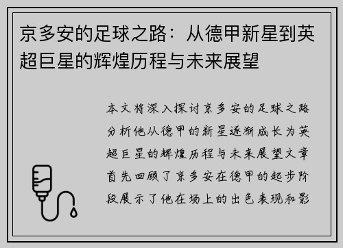 京多安的足球之路：从德甲新星到英超巨星的辉煌历程与未来展望