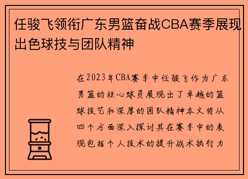 任骏飞领衔广东男篮奋战CBA赛季展现出色球技与团队精神