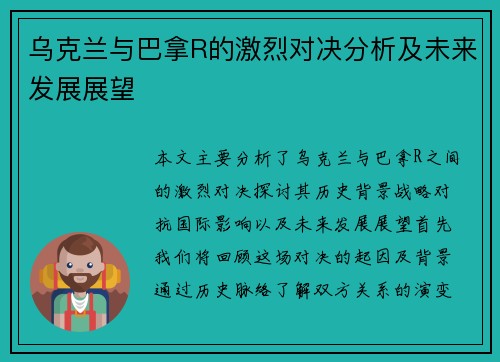 乌克兰与巴拿R的激烈对决分析及未来发展展望