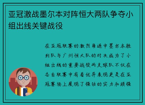 亚冠激战墨尔本对阵恒大两队争夺小组出线关键战役