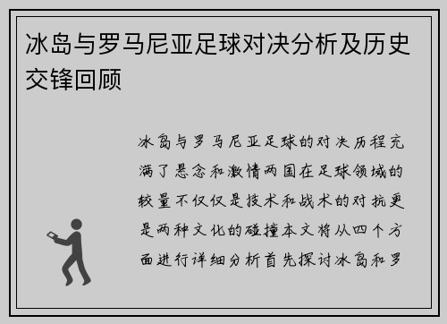 冰岛与罗马尼亚足球对决分析及历史交锋回顾