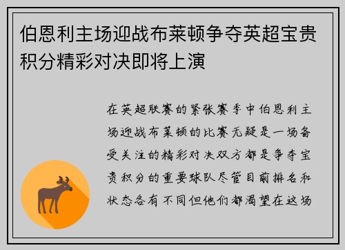 伯恩利主场迎战布莱顿争夺英超宝贵积分精彩对决即将上演