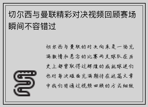 切尔西与曼联精彩对决视频回顾赛场瞬间不容错过