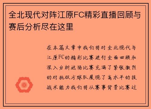 全北现代对阵江原FC精彩直播回顾与赛后分析尽在这里