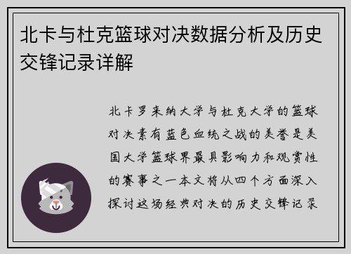 北卡与杜克篮球对决数据分析及历史交锋记录详解