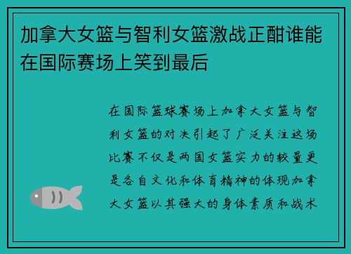加拿大女篮与智利女篮激战正酣谁能在国际赛场上笑到最后