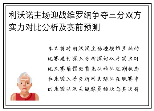 利沃诺主场迎战维罗纳争夺三分双方实力对比分析及赛前预测