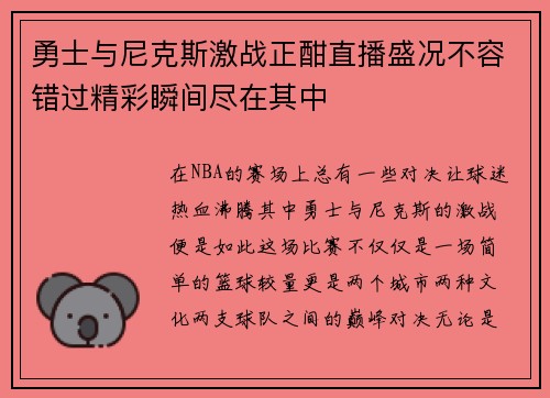 勇士与尼克斯激战正酣直播盛况不容错过精彩瞬间尽在其中