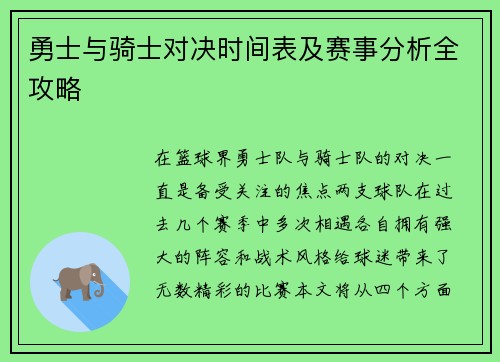 勇士与骑士对决时间表及赛事分析全攻略