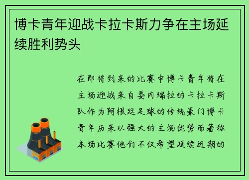 博卡青年迎战卡拉卡斯力争在主场延续胜利势头