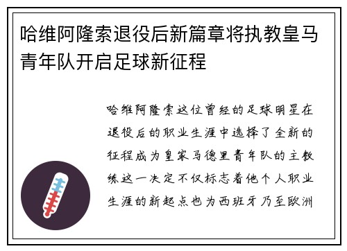 哈维阿隆索退役后新篇章将执教皇马青年队开启足球新征程