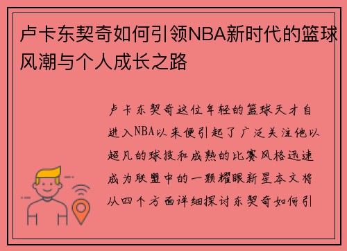 卢卡东契奇如何引领NBA新时代的篮球风潮与个人成长之路