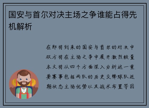 国安与首尔对决主场之争谁能占得先机解析