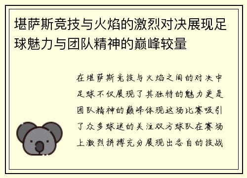 堪萨斯竞技与火焰的激烈对决展现足球魅力与团队精神的巅峰较量