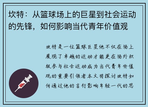 坎特：从篮球场上的巨星到社会运动的先锋，如何影响当代青年价值观
