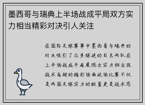 墨西哥与瑞典上半场战成平局双方实力相当精彩对决引人关注