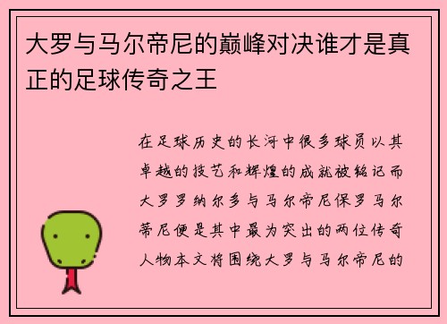 大罗与马尔帝尼的巅峰对决谁才是真正的足球传奇之王