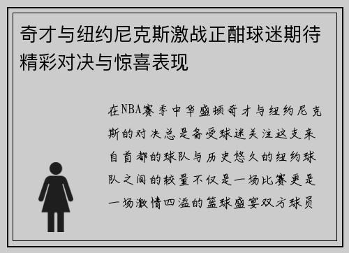 奇才与纽约尼克斯激战正酣球迷期待精彩对决与惊喜表现