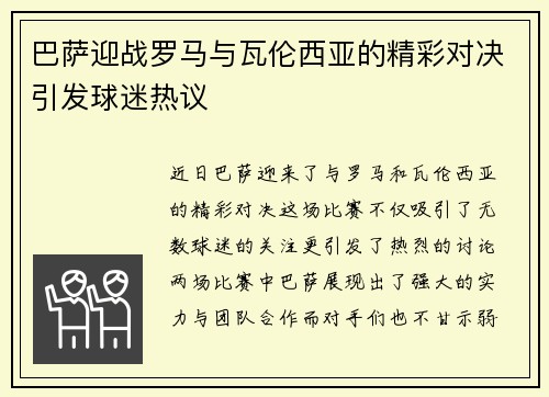 巴萨迎战罗马与瓦伦西亚的精彩对决引发球迷热议