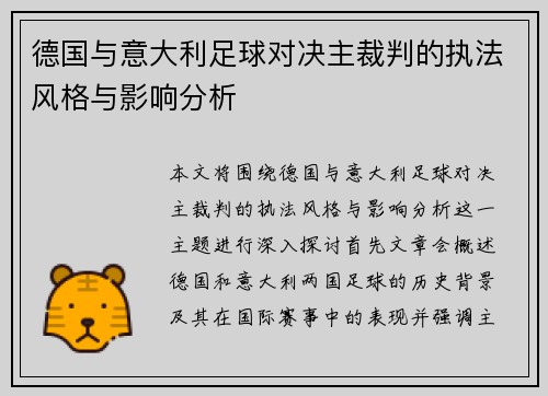 德国与意大利足球对决主裁判的执法风格与影响分析