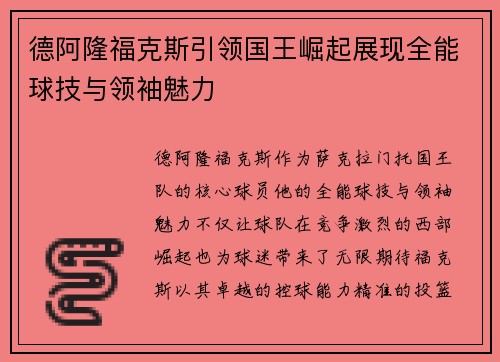 德阿隆福克斯引领国王崛起展现全能球技与领袖魅力