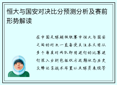 恒大与国安对决比分预测分析及赛前形势解读